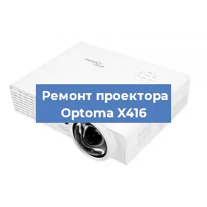 Замена линзы на проекторе Optoma X416 в Челябинске